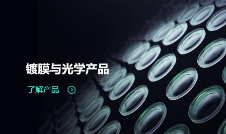 鍍膜與光學產品